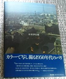 木村伊兵衛 パリ残像 カラーで写し撮る１９５０年代のパリ