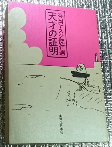 谷岡ヤスジ傑作選 天才の証明(谷岡ヤスジ) / 古本、中古本、古書籍の