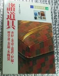 諸道具 香炉・茶壷・蓋置・炉縁・煙草盆・茶箱・名物裂 茶道具の世界１４