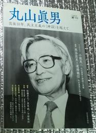 丸山眞男 没後１０年、民主主義の〈神話〉を越えて 道の手帖