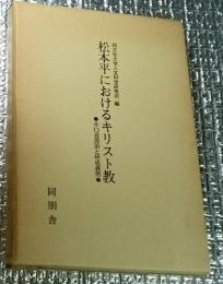 松本平におけるキリスト教　井口喜源治と形成義塾・資料年表