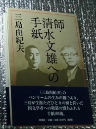 師・清水文雄への手紙