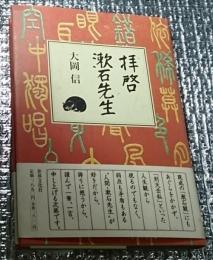 拝啓漱石先生 息遣いや鼓動まで迫る、入魂・渾身の作