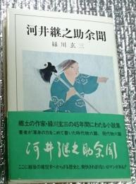 河井継之助余聞 郷土(越後)の作家