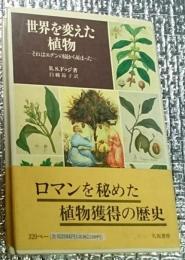 世界を変えた植物 ―それはエデンの園から始まった―