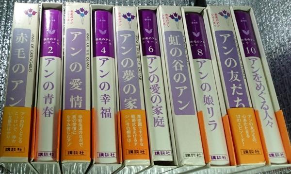 赤毛のアンシリーズ 全巻 村岡花子訳 年製 新品