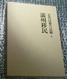 満州移民　近代民衆の記録６