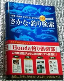 さかな・釣り検索「特徴 仕掛け さばき方」が分かる６７２頁超図鑑