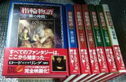 指輪物語 全７巻揃 冒険とロマンへの限りない夢！