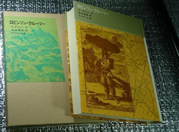 ロビンソン・クルーソー 福音館古典童話シリーズ(D・デフォー 坂井