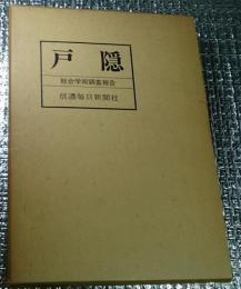 戸隠　総合学術調査報告 限定版長野県戸隠村