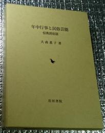 年中行事と民俗芸能 但馬民俗誌 兵庫県