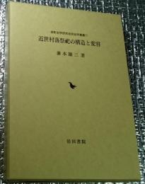 近世村落祭祀の構造と変容 御影史学研究会民俗学叢書　11 兵庫県