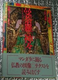 曼荼羅の神々 仏教のイコノロジー