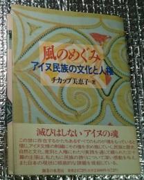 風のめぐみ アイヌ民族の文化と人権