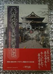 善光寺の不思議と伝説　信仰の歴史とその魅力