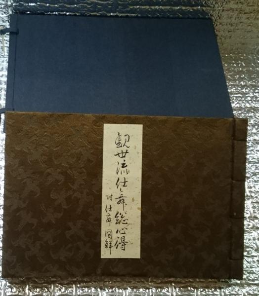 観世流仕舞総心得 附「仕舞図解」(観世元滋 観世左近編) / 古本