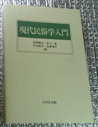 現代民俗学入門