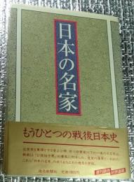 日本の名家 もうひとつの戦後日本史