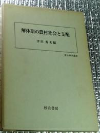 解体期の農村社会と支配 歴史科学叢書