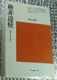 検非違使 中世のけがれと権力 平凡社選書