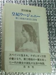 皇妃ウージェニー　第二帝政の栄光と没落