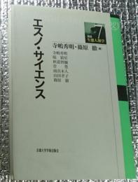 エスノ・サイエンス 講座生態人類学７