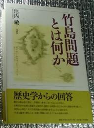 竹島問題とは何か 日韓双方の主張・・・