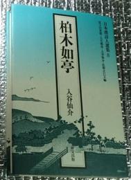 柏木如亭 日本漢詩人選集8