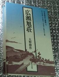 広瀬旭荘 日本漢詩人選集１６