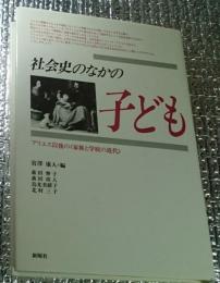 社会史のなかの子ども アリエス以後の〈家族と学校の近代〉