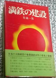 満鉄の建設 栄光と崩壊の興亡四十年