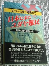 日本に来たユダヤ難民 ヒトラーの魔手を逃れて約束の地への長い旅