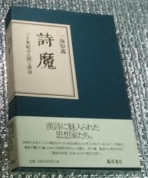 詩魔　二十世紀の人間と漢詩