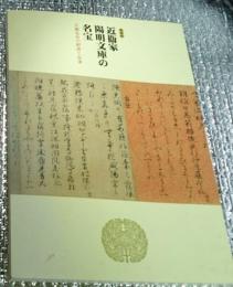 特別展 近衛家陽明文庫の名宝 王朝文化の創造と伝承