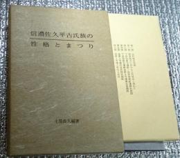 信濃佐久平古氏族の性格とまつり 長野県佐久地方