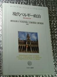 現代ベルギー政治 連邦化後の２０年