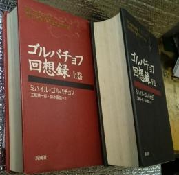 ゴルバチョフ回想録 上巻・下巻