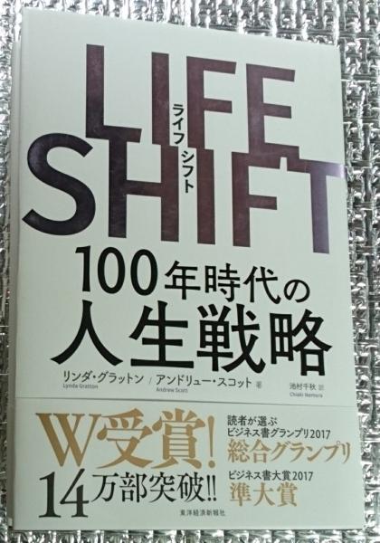 ライフシフト 100年時代の人生戦略(リンダ・グラットン