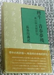 樗牛ー青春夢残 高山林次郎評伝