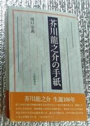 芥川龍之介の手紙 日本人の手紙