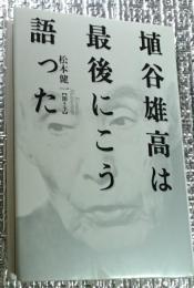 埴谷雄高は最後にこう語った