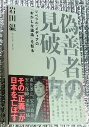 偽善者の見破り方 リベラル・メディアの「おかしな議論」を斬る