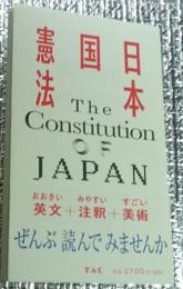 日本国憲法 美術で読む日本憲法 英文+注釈+美術