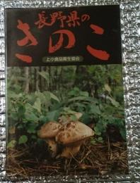 原色長野県のきのこ　