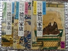 徳川家康 近世日本国民史 全３巻揃講談社学術文庫