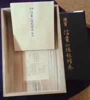 国宝　信貴山縁起絵巻 原寸巻子本完全原色3巻揃 国宝 信貴山縁起絵巻 原寸巻子本完全原色3巻揃 解説書付(佐和隆