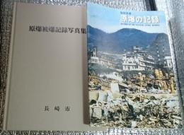 原爆被爆記録写真集 原爆の記録 ２冊にて 長崎県