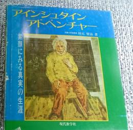 アインシュタイン・アドベンチャー 素顔にみる真実の生涯