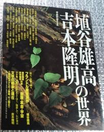 埴谷雄高 吉本隆明の世界 二十世紀の知軸